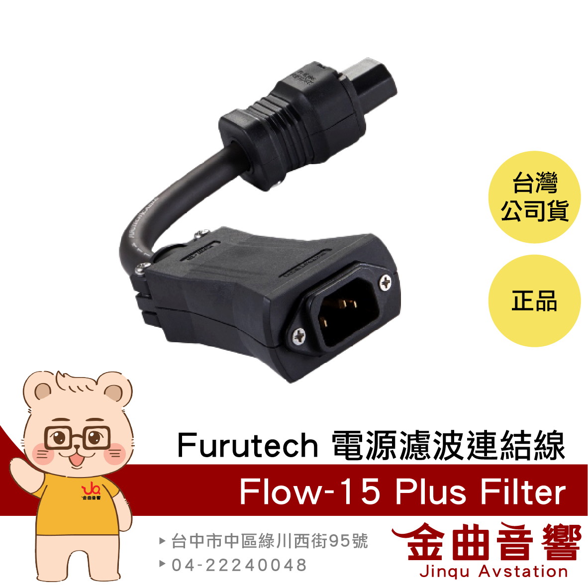 FURUTECH 古河 Flow-15 Plus Filter 電源濾波升級連接線 | 金曲音響