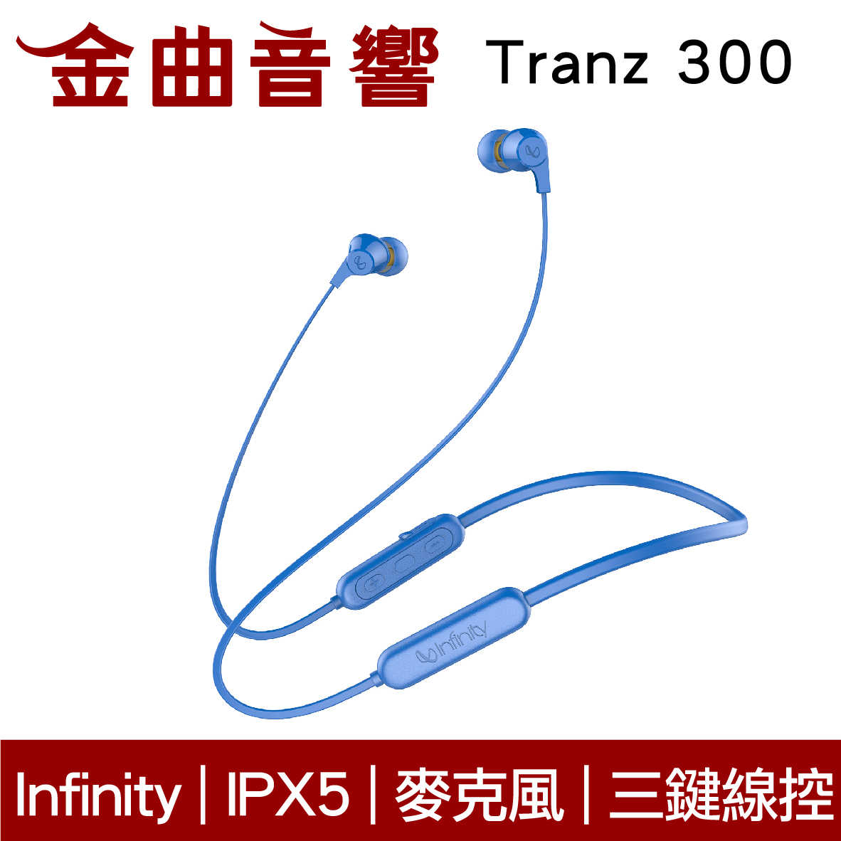 Infinity Tranz 300 藍色 IN-EAR系列 IPX5 磁吸式 無線 藍牙耳機 | 金曲音響