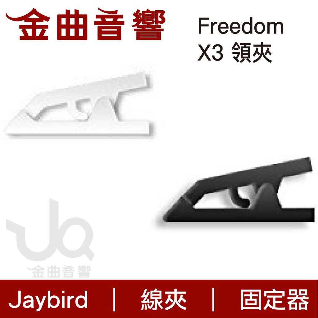 JAYBIRD 多色可選 耳機線夾 領夾 F5 Freedom X3 專用 | 金曲音響