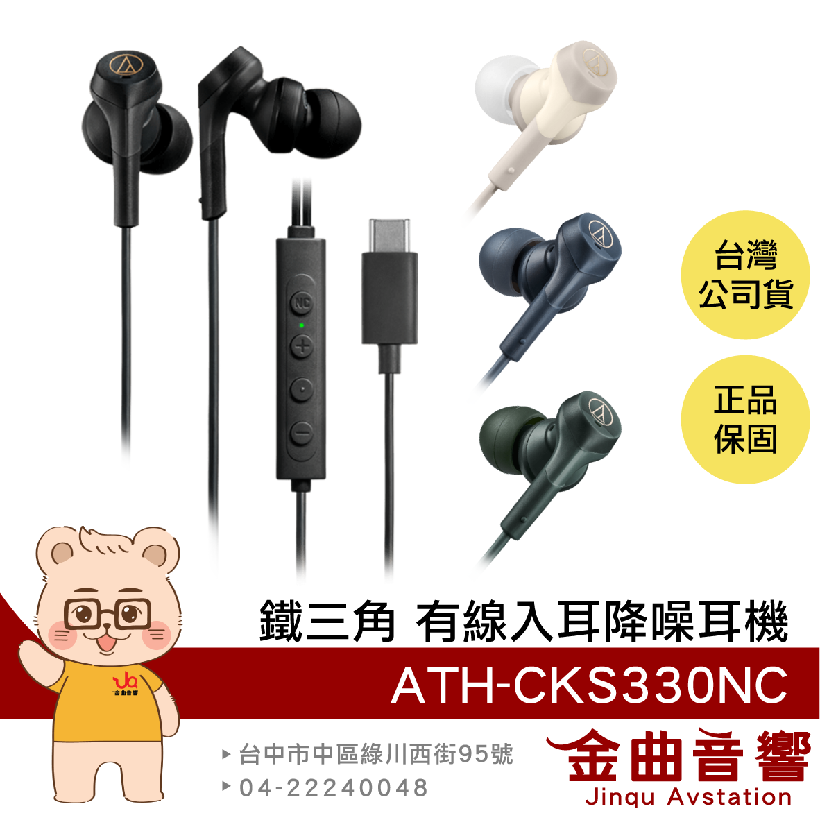 鐵三角 ATH-CKS330NC 米色 重低音 線控 USB TYPE-C 耳塞式 降噪 有線耳機 | 金曲音響