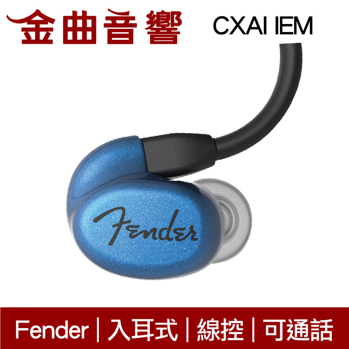 Fender CXA1 IEM 三色可選 線控 可通話 入耳式 監聽 耳機 | 金曲音響