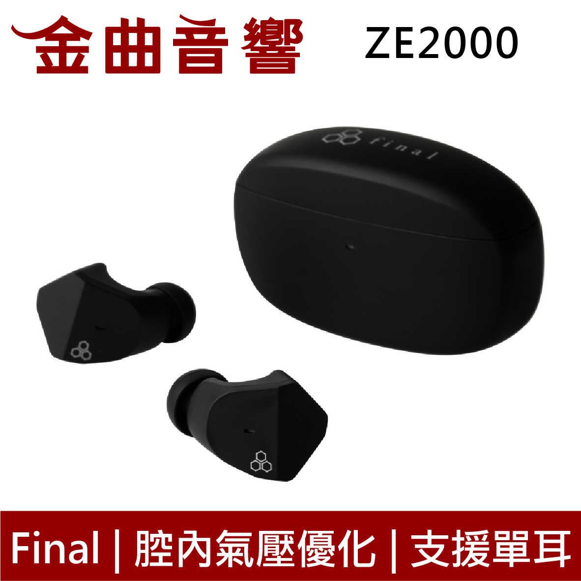 Final ZE2000 啞黑 超低失真單體 腔內氣壓優化 IPX4 支援單耳 真無線 藍芽耳機 | 金曲音響