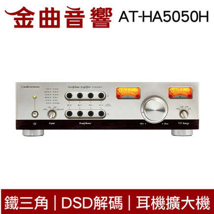 鐵三角 AT-HA5050H 雙耳機多阻抗輸出 耳機擴大機 | 金曲音響