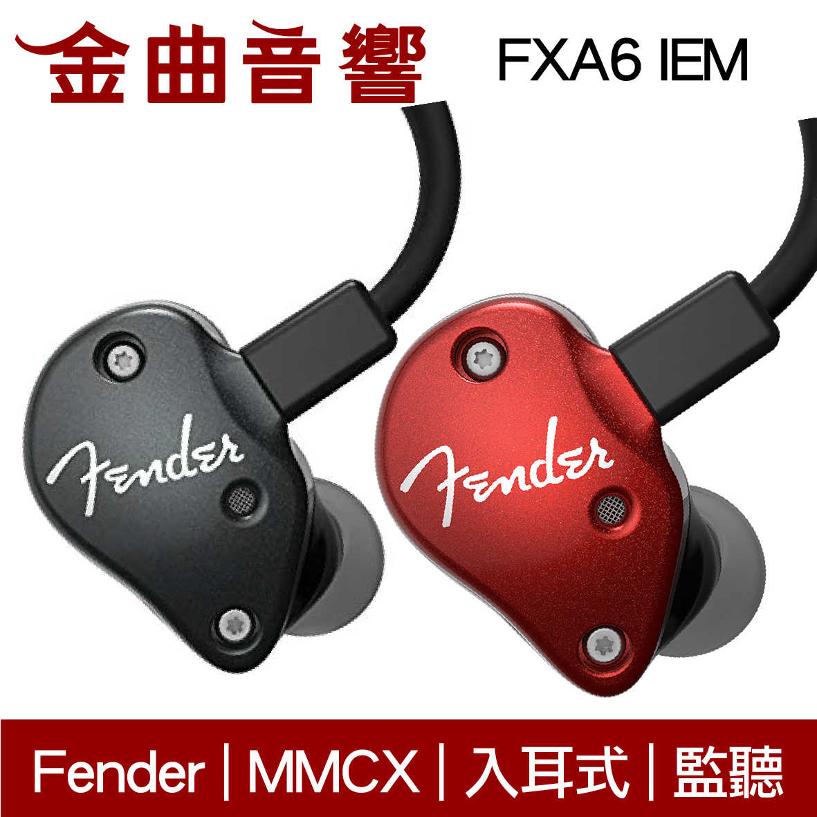 Fender FXA6  IEM 紅色 入耳式 監聽級 耳機 | 金曲音響