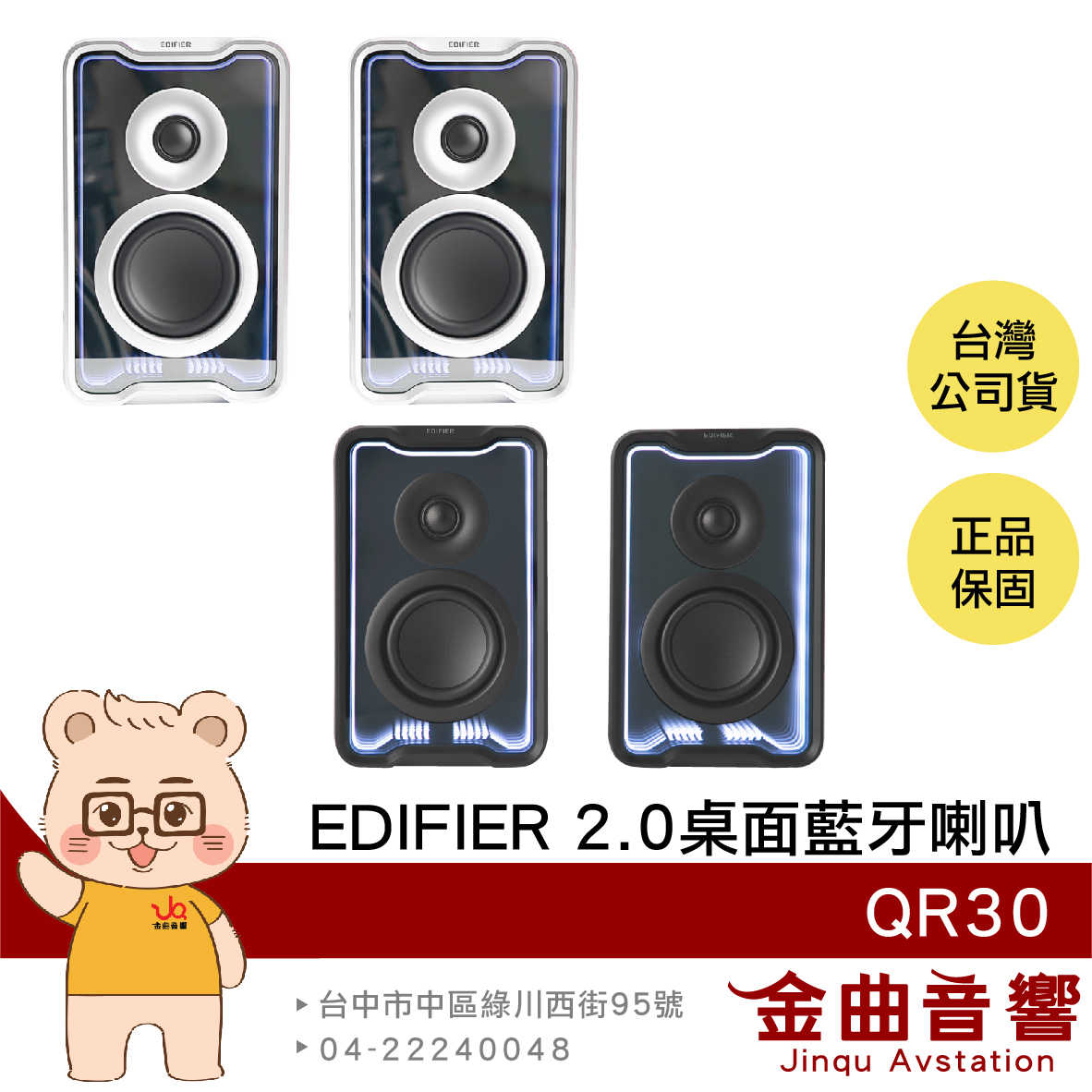 EDIFIER 漫步者 QR30 多元輸入 音效模式 30W輸出 2.0 桌面 藍芽喇叭 | 金曲音響