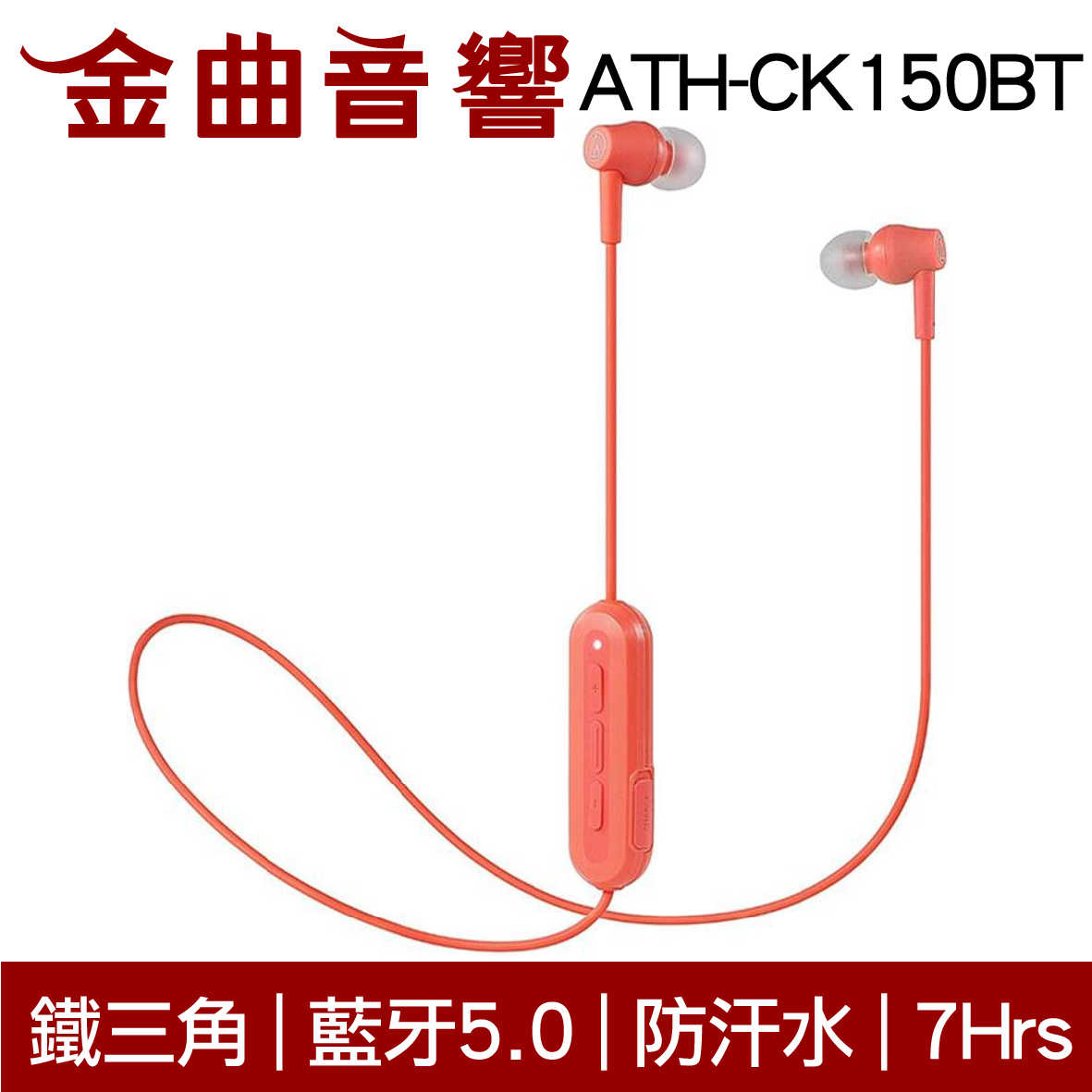 鐵三角 ATH-CK150BT 珊瑚色 可通話 無線 藍牙 耳道式耳機 | 金曲音響