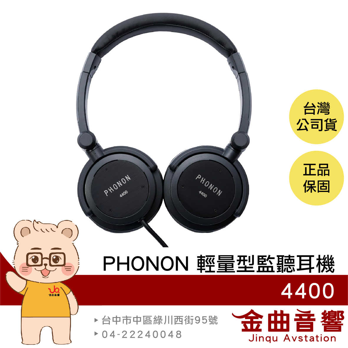 PHONON 4400 輕量 攜帶型 高傳真 監聽 耳罩式 耳機 | 金曲音響