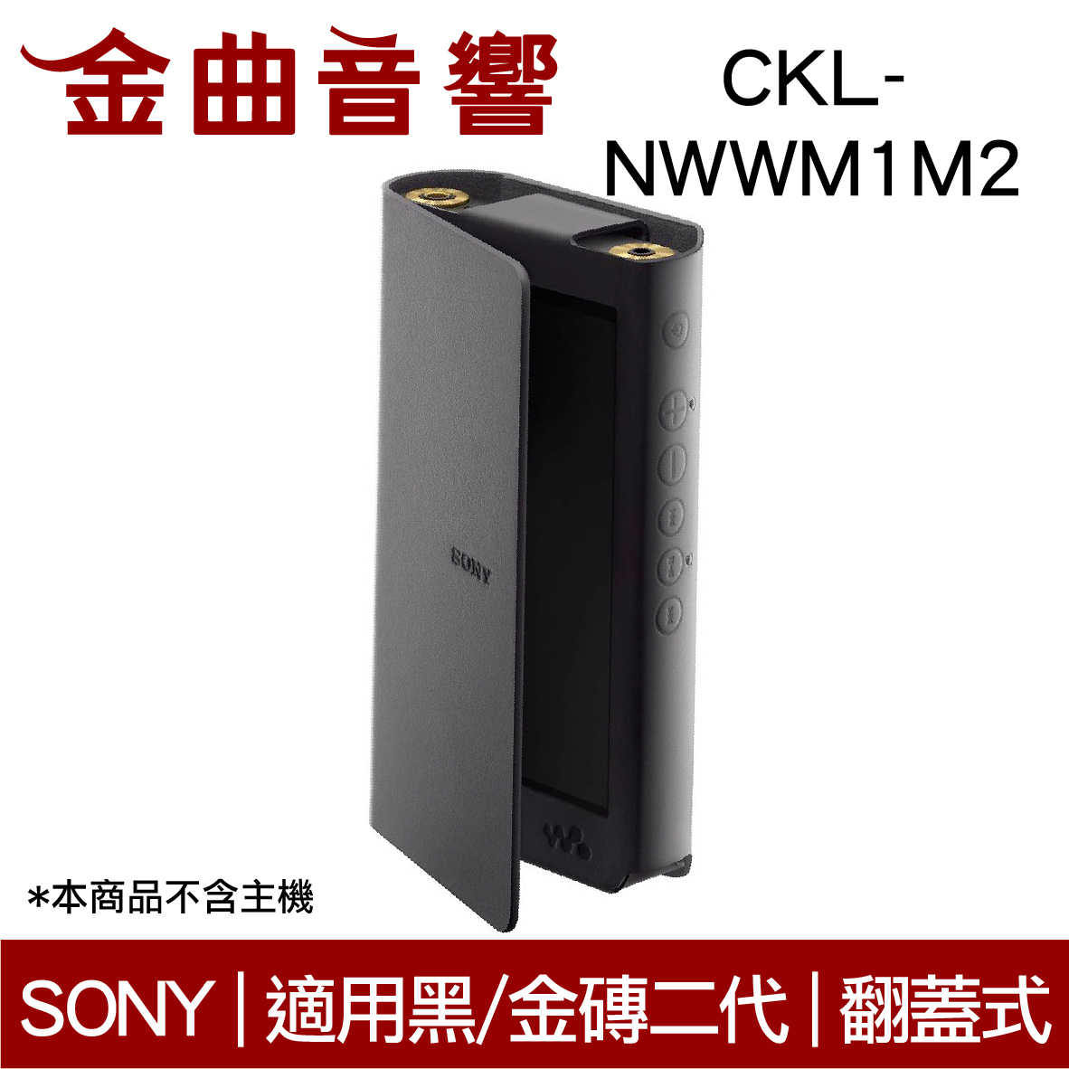 SONY 索尼 CKL-NWWM1M2 Walkman 專用 翻蓋式皮套 適用 WM1AM2 WM1ZM2 | 金曲音響
