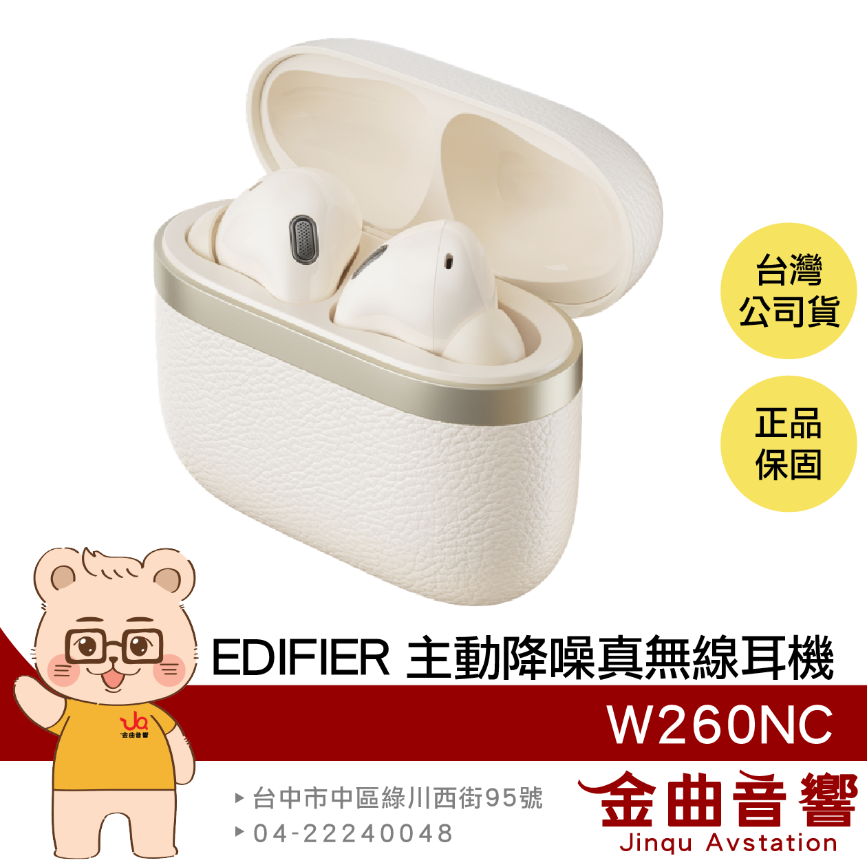 EDIFIER 漫步者 W260NC 白色 通話降噪 環境通透 主動降噪 真無線耳機 | 金曲音響