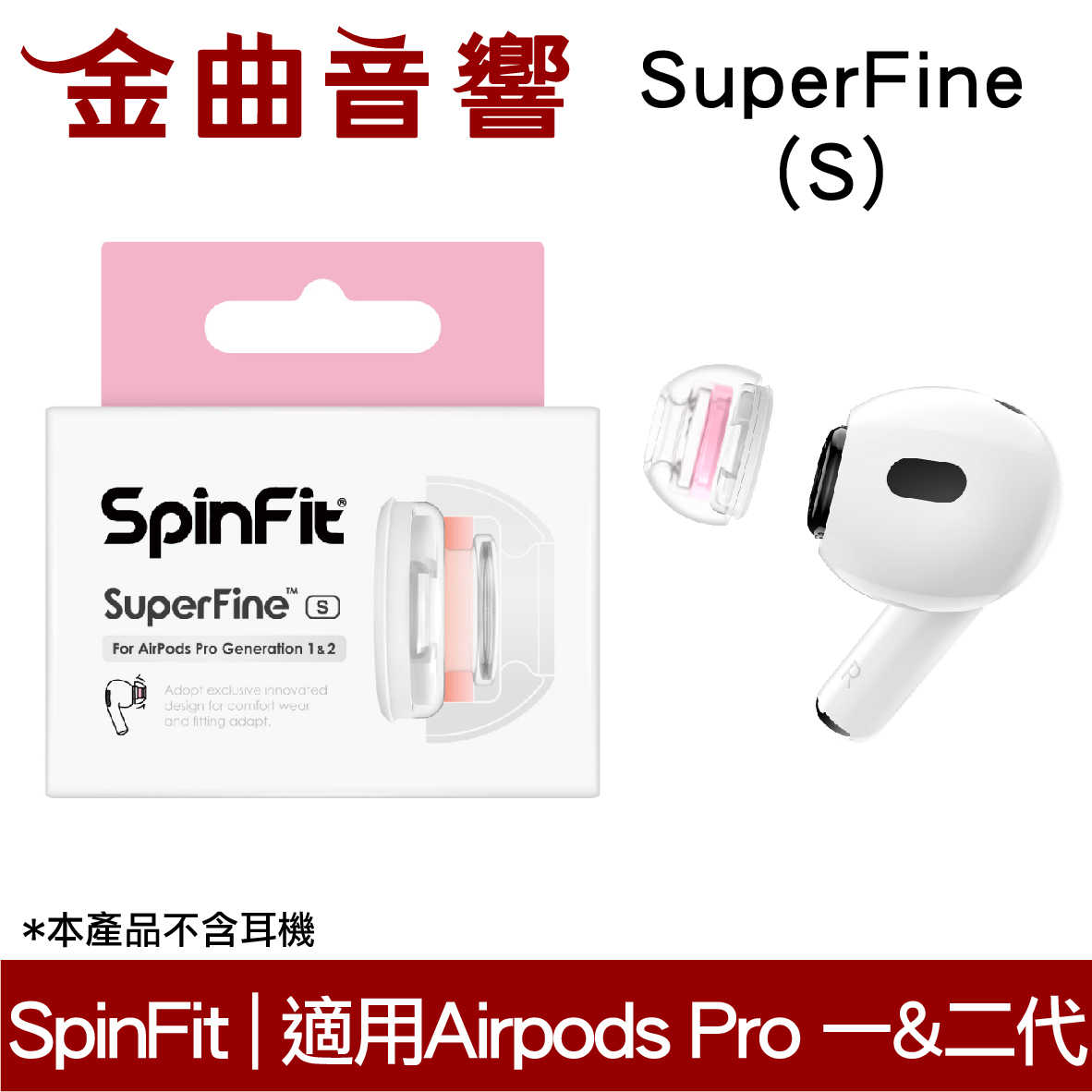 SpinFit SuperFine S Apple Airpods Pro 適用 矽膠耳塞 CP1025 | 金曲音響