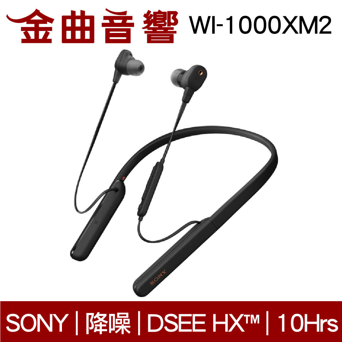 現貨免運 SONY 索尼 WI-1000XM2 兩色可選 無線 降噪 入耳式耳機 | 金曲音響