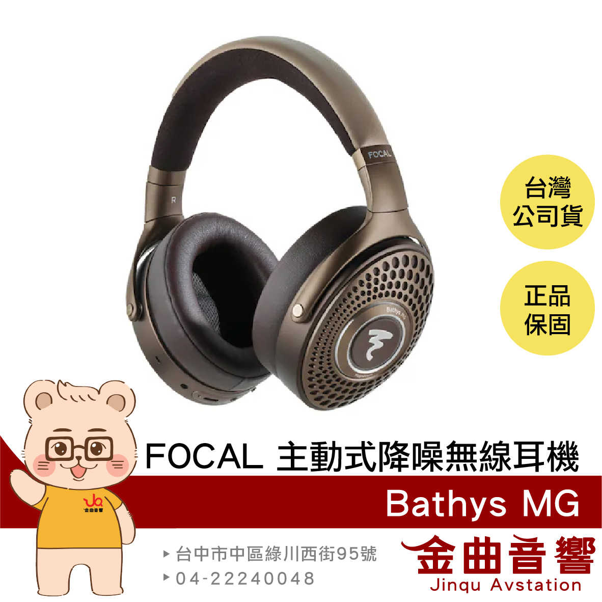 FOCAL Bathys MG 鎂合金單體 USB-DAC 模式 主動式 降噪 無線 耳罩式 耳機 | 金曲音響