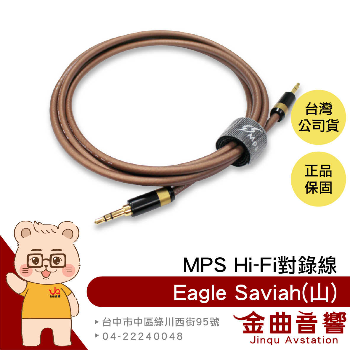 MPS Eagle Saviah 山 鍍銀密纏線 3.5mm AUX Hi-Fi 對錄線 台灣品牌 | 金曲音響