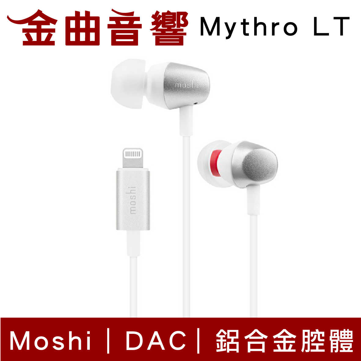 Moshi Mythro LT 內建DAC 麥克風 Lightning 入耳式 耳機 | 金曲音響