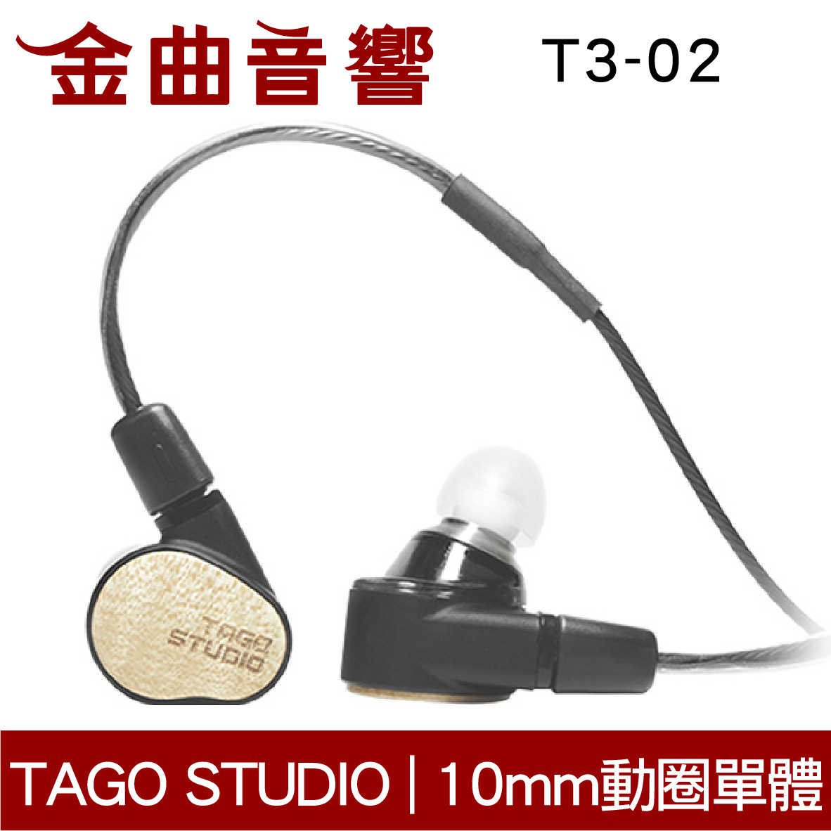 TAGO STUDIO T3-02 日本 楓木外殼 專業 監聽耳機 入耳式耳機 | 金曲音響