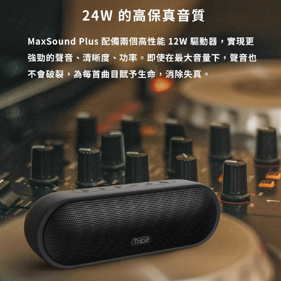 Tribit MaxSound Plus 內置麥克風 IPX7 立體聲 可攜式 藍牙 喇叭 | 金曲音響