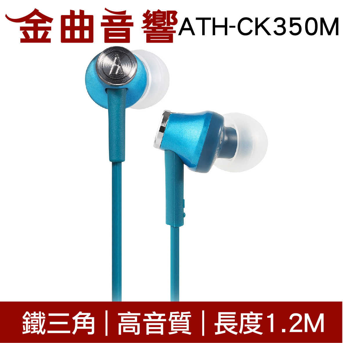 鐵三角 ATH-CK350M 淺藍色 高音質耳道式耳機 | 金曲音響