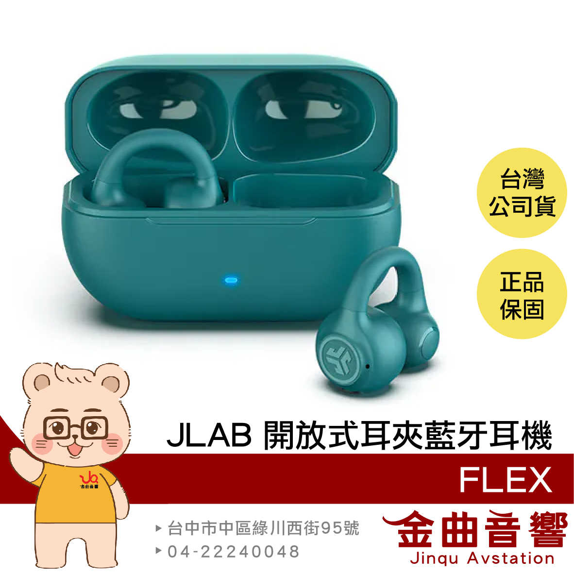 JLab FLEX 孔雀綠 聽力保護 藍牙5.4 多點連線 低延遲 開放式 耳夾 藍牙耳機 | 金曲音響