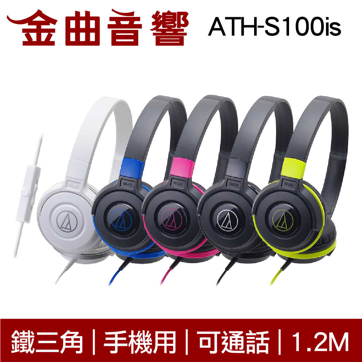 鐵三角 ATH-S100is 兒童耳機 大人 皆適用 耳罩式 有麥克風版 IOS/安卓適用 | 金曲音響