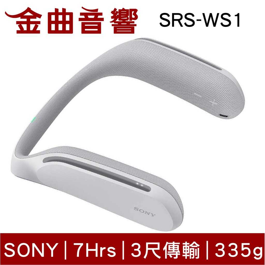 SONY 索尼 SRS-WS1 掛頸無線喇叭 揚聲器 | 金曲音響