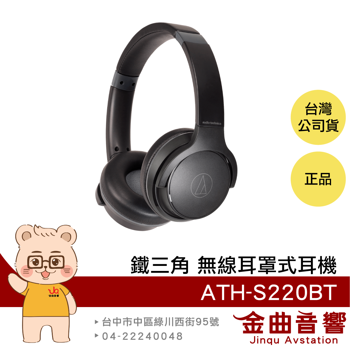 【福利機A組】鐵三角 ATH-S220BT 黑色 低延遲 免持通話 無線 耳罩式耳機 | 金曲音響