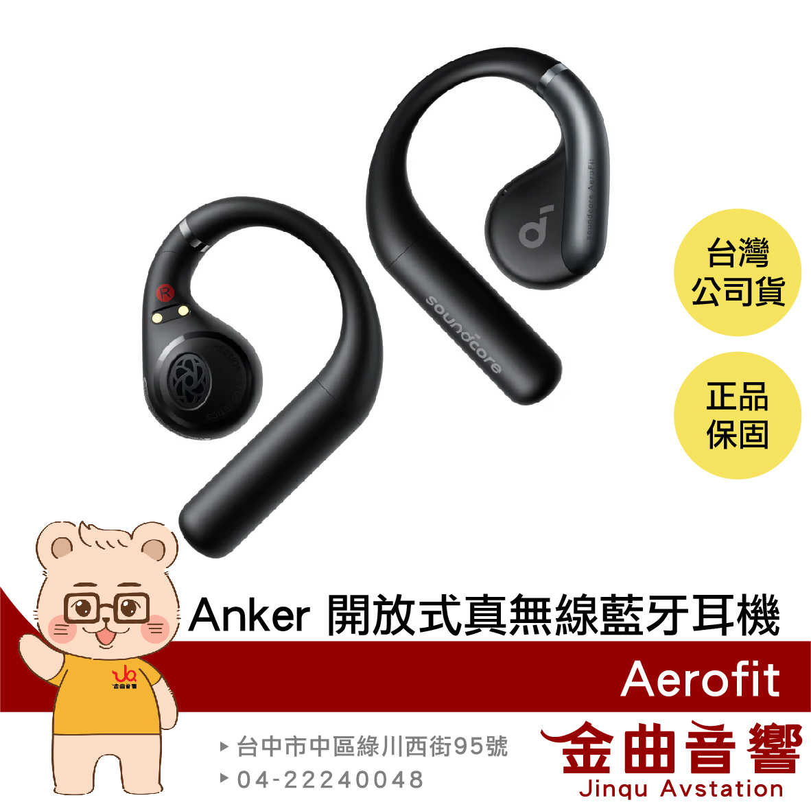 【福利機A組】Anker Soundcore AeroFit 黑色 氣傳導 開放式 真無線 藍牙耳機 | 金曲音響
