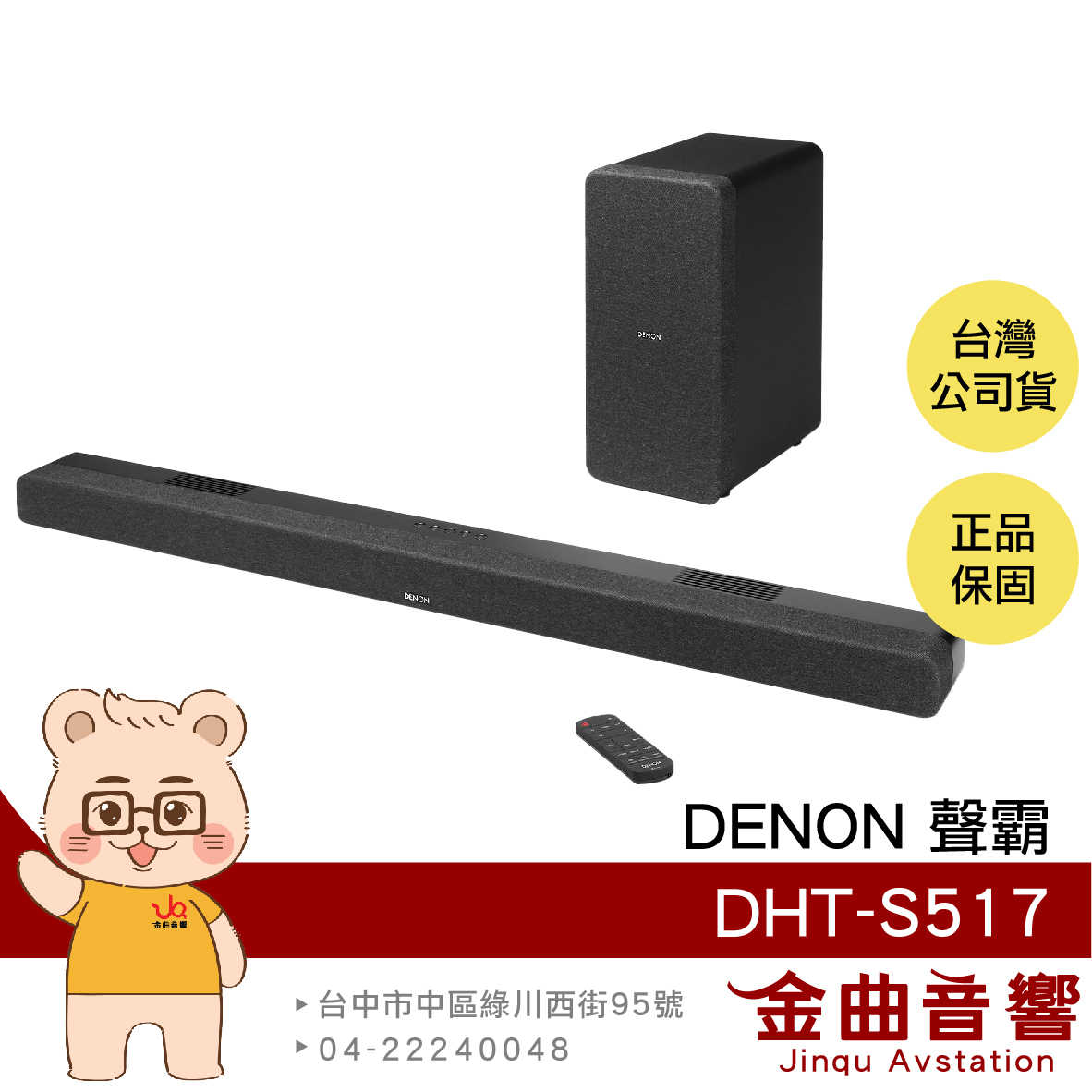 DENON 天龍 DHT-S517 SoundBar 無線劇院 杜比全景聲 3.1.2聲道 聲霸 | 金曲音響