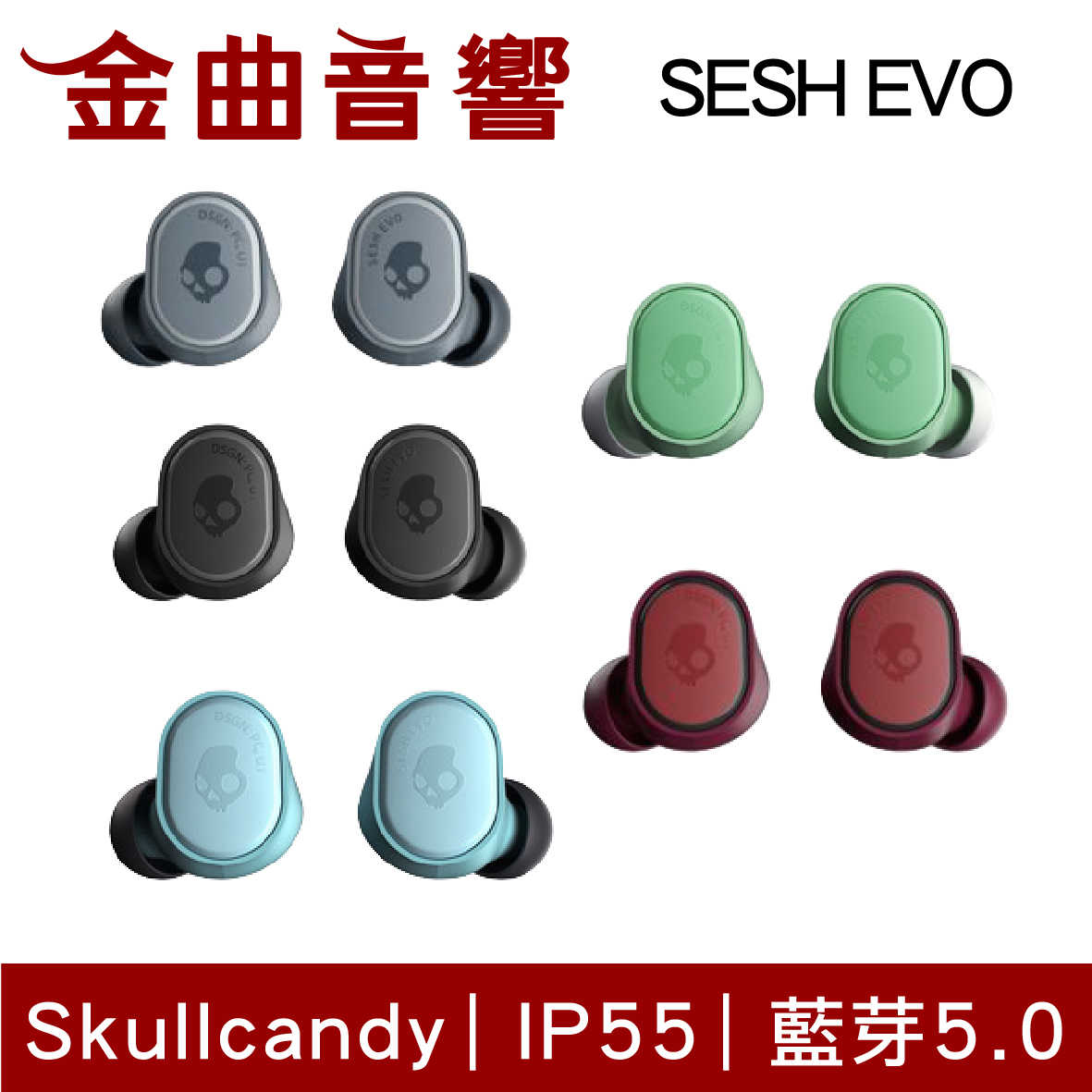 Skullcandy 骷髏糖 SESH EVO 藍 藍芽5.0 支援單耳 IP55 真無線 藍牙 耳機 | 金曲音響