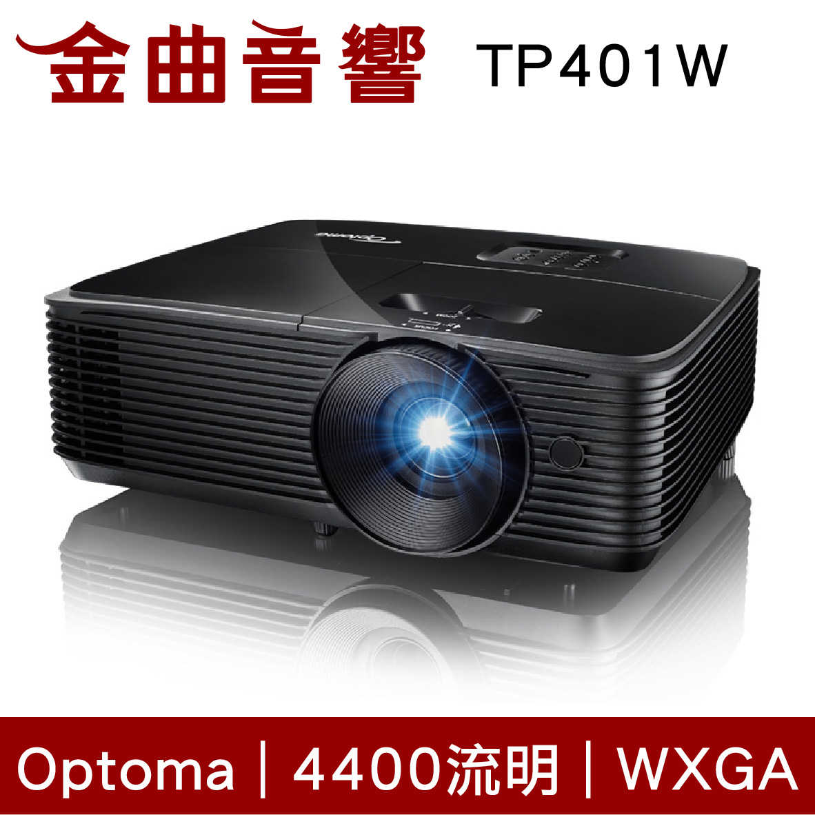 Optoma 奧圖碼 TP401W 商用 會議 教學 4400流明 WXGA 多功能 投影機 | 金曲音響