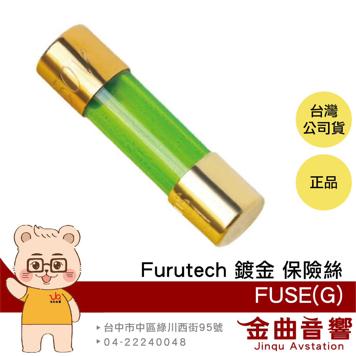 FURUTECH 古河 FUSE(G) 20mm/30mm 鍍金 單支 保險絲 | 金曲音響