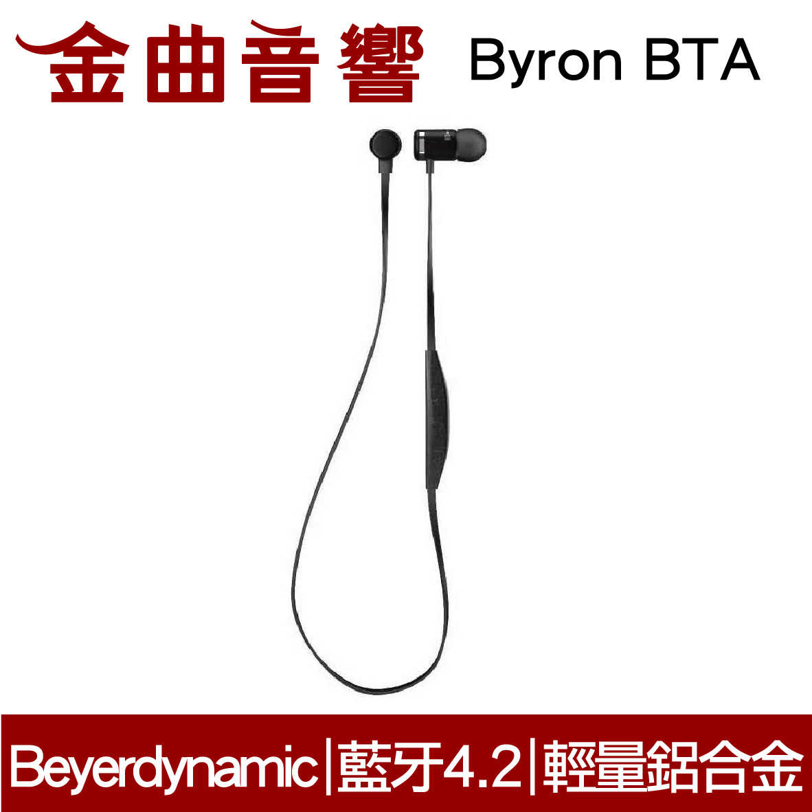 【福利機Ａ組】Beyerdynamic 拜耳 Byron BTA 無線 藍芽 耳道式耳機 | 金曲音響