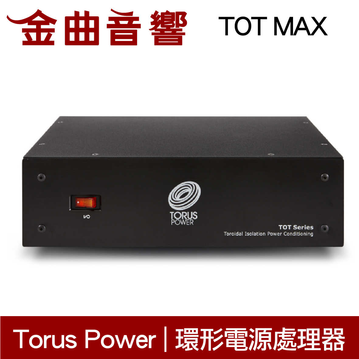 Torus Power TOT MAX 電源處理 環形隔離變壓器 | 金曲音響