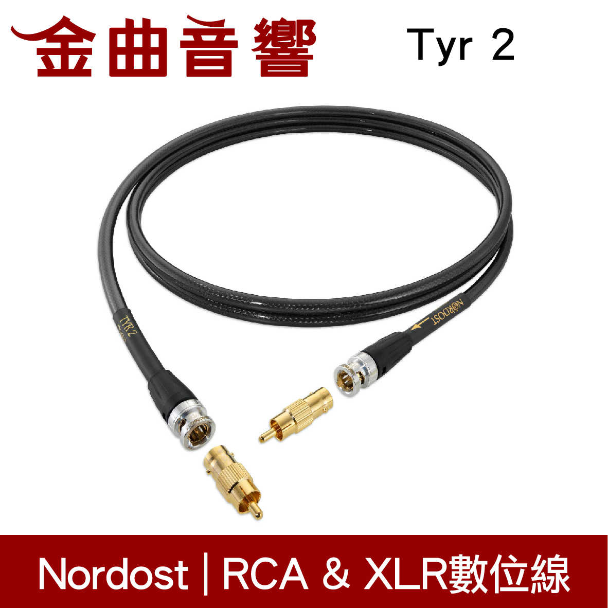 NORDOST Tyr 2 天王超值級 1m 鍍銀 OFC BNC RCA XLR 數位線 | 金曲音響