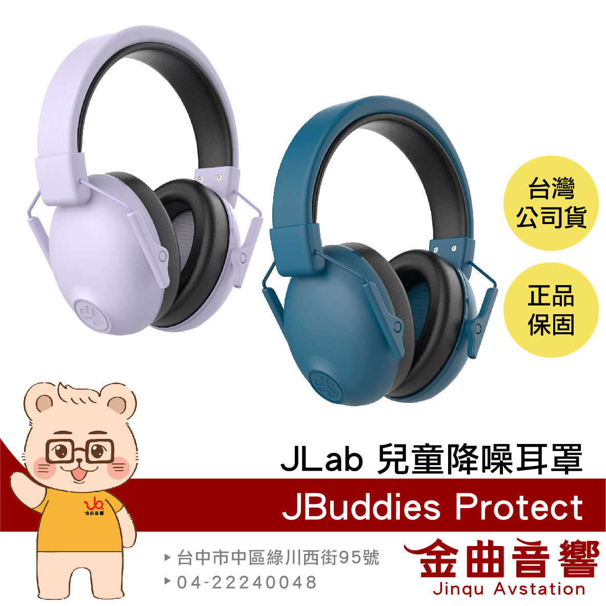 JLab JBuddies Protect 丁香紫 兒童 青少年 皆適用 可折疊 降噪耳罩 無音樂功能 | 金曲音響