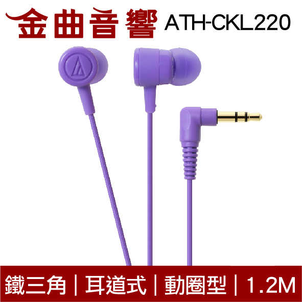 鐵三角 ATH-CKL220 紫色 Android 耳道式耳機 | 金曲音響