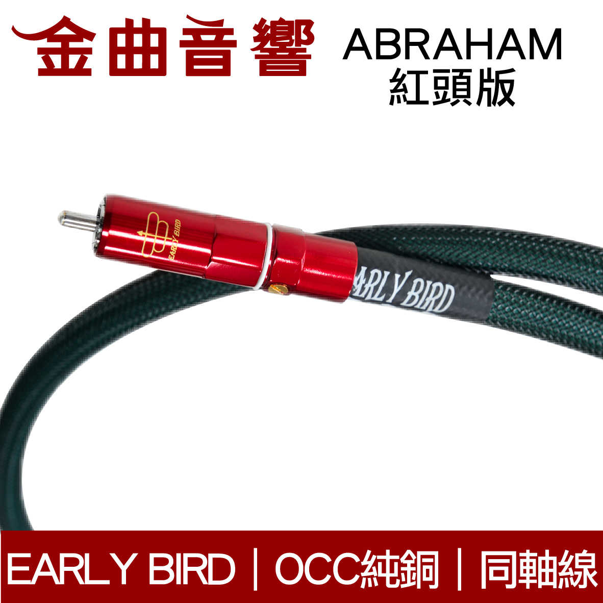 EARLY BIRD 惡堡 ABRAHAM 紅頭版 亞伯拉罕 數位同軸線 | 金曲音響