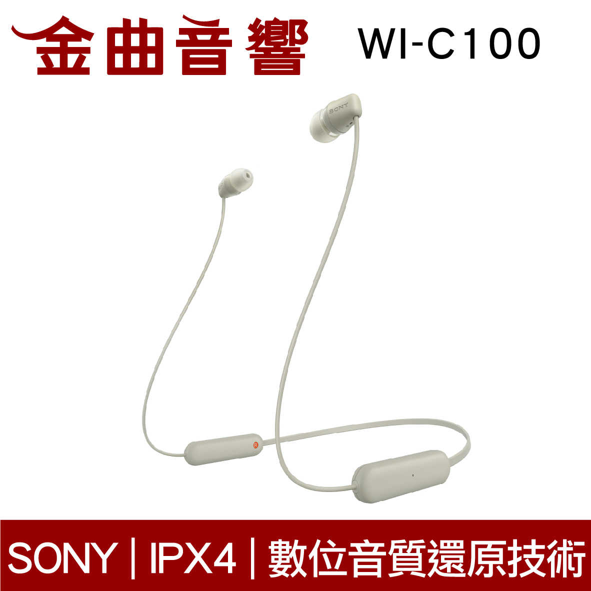 SONY 索尼 WI-C100 灰褐色 無線 IPX4 續航25hr DSEE 頸掛式 藍牙 耳機 | 金曲音響