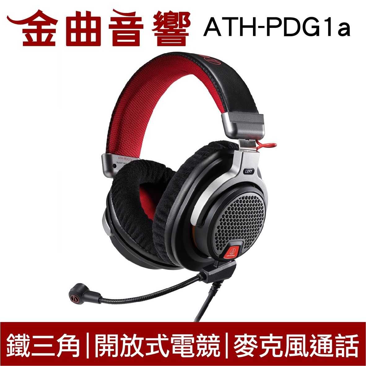 鐵三角 ATH-PDG1A 開放式 電競 耳罩式耳機 麥克風 三種可拆卸式導線 | 金曲音響