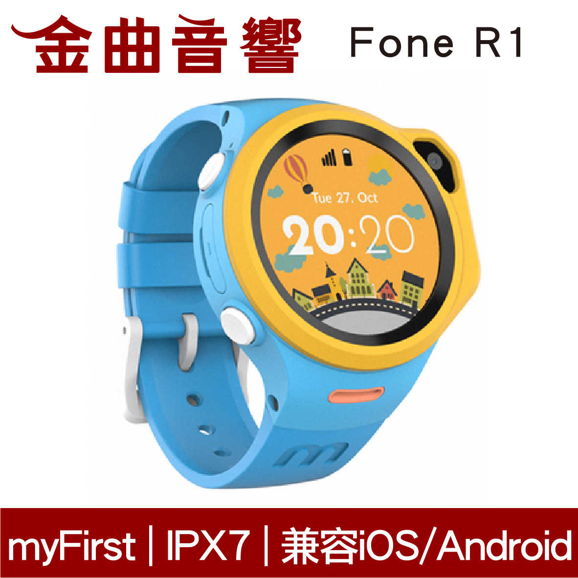 myFirst Fone R1 藍色 視訊通話 IPX7 GPS定位 一鍵求救 4G 智慧兒童手錶 | 金曲音響