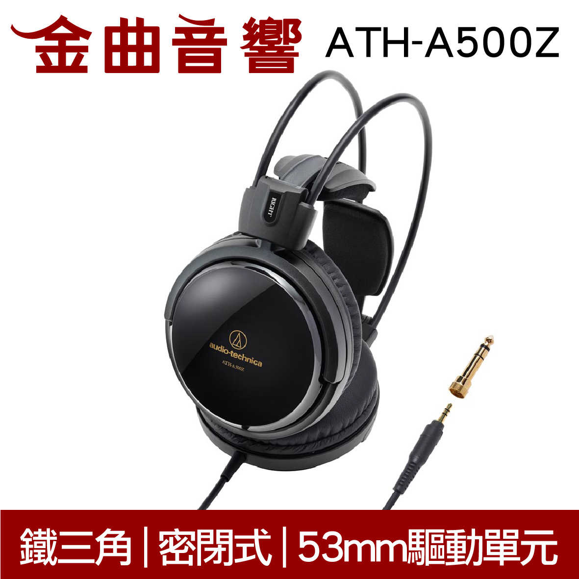 鐵三角 ATH-A500Z 封閉式 耳罩式耳機 | 金曲音響