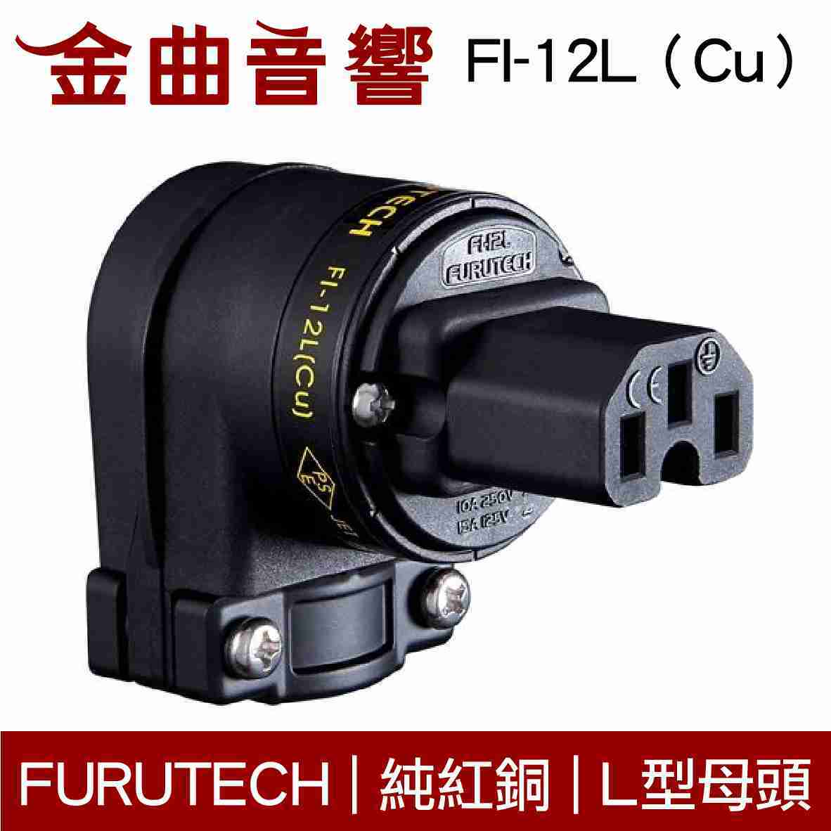 FURUTECH 古河 FI-12L（Cu）純銅 四向變換 L型 母頭 電源插頭 | 金曲音響