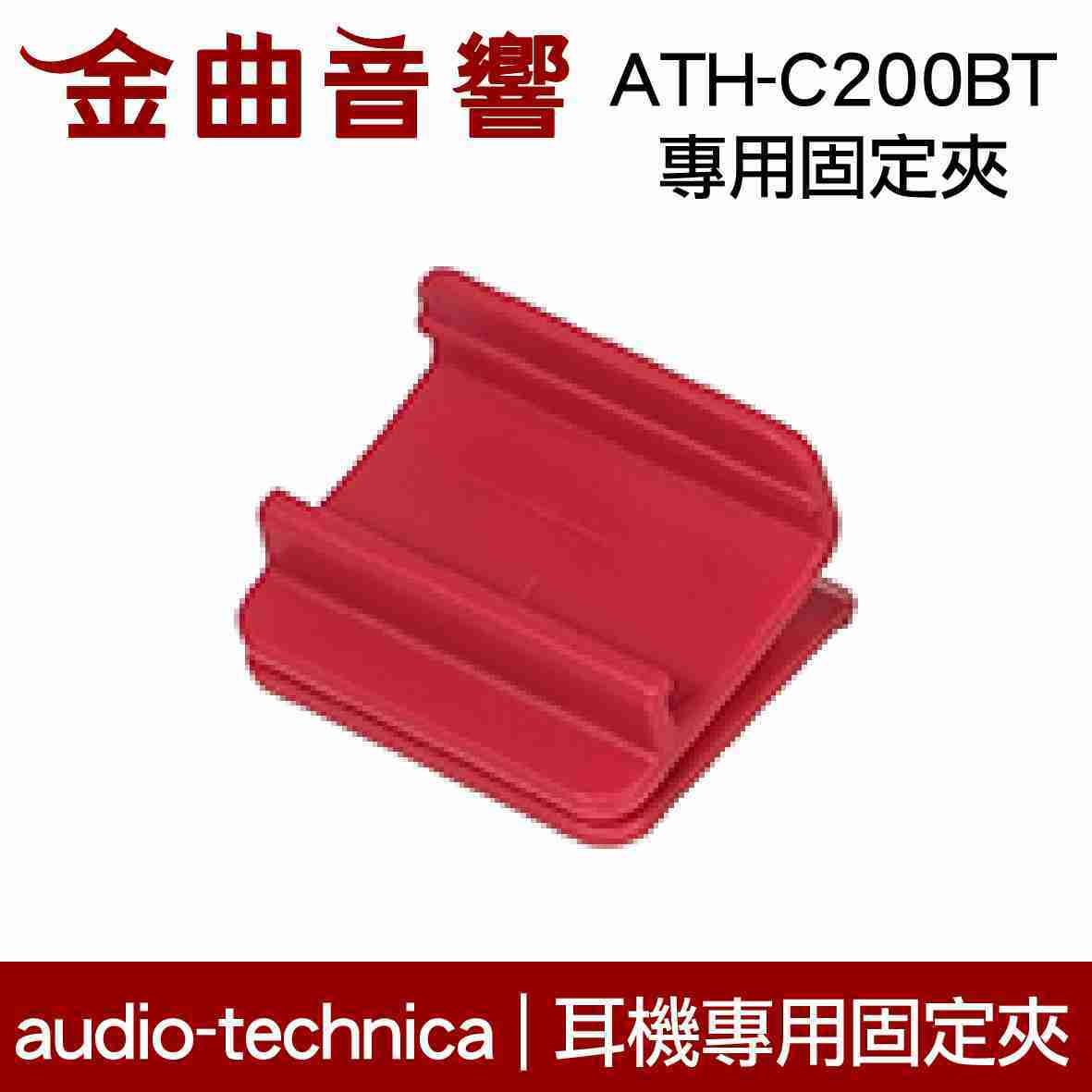鐵三角 紅色 固定夾 適用 ATH-C200BT 耳機 專用夾 | 金曲音響