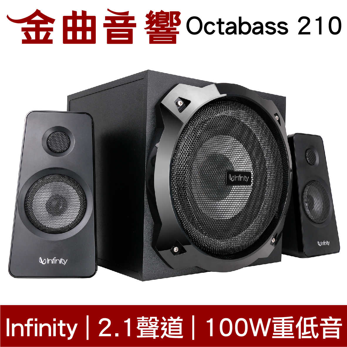 Infinity Octabass 210 重低音 2.1聲道 多媒體 USB 藍牙喇叭 | 金曲音響