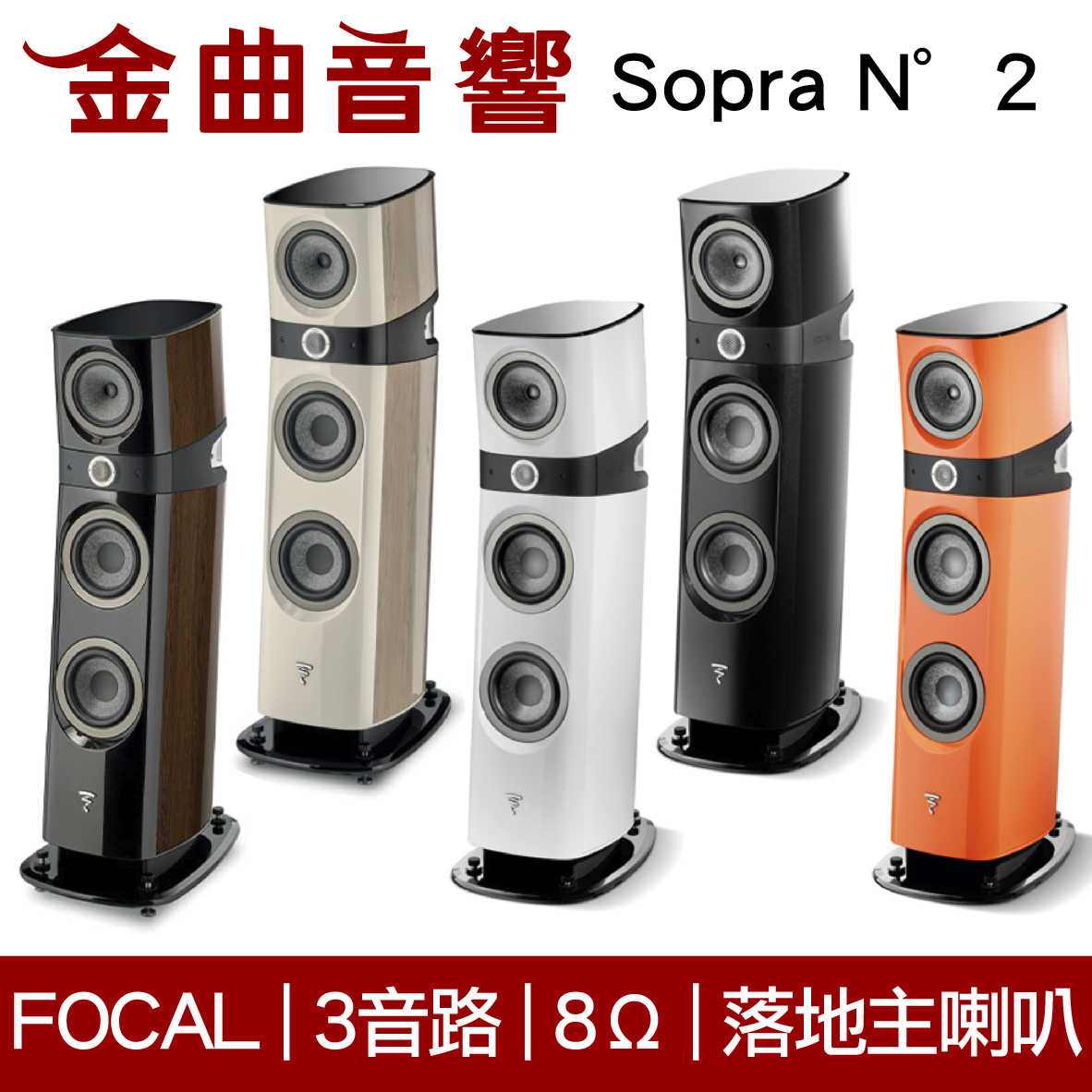 FOCAL Sopra N°2 三音路 低音反射式 落地式 主喇叭（一對）| 金曲音響