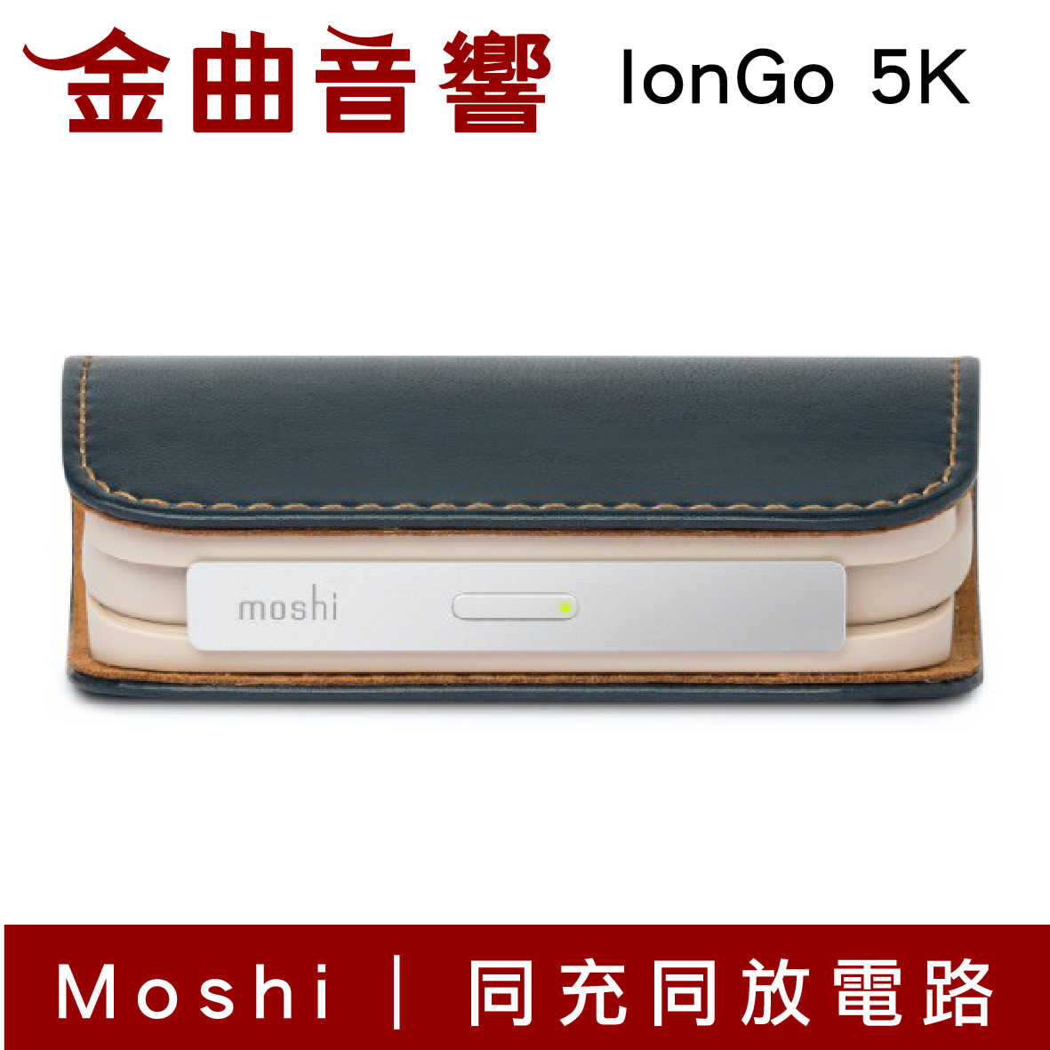 Moshi IonGo 5K 藍色 帶線行動電源 (USB 及 Lightning，iPhone專用) | 金曲音響