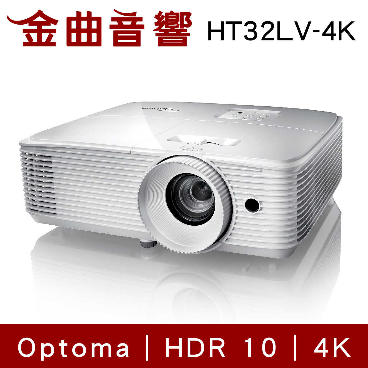 Optoma 奧圖碼 HT32LV-4K Full 3D 旗艦 高亮度 劇院級 家庭 娛樂 投影機 | 金曲音響