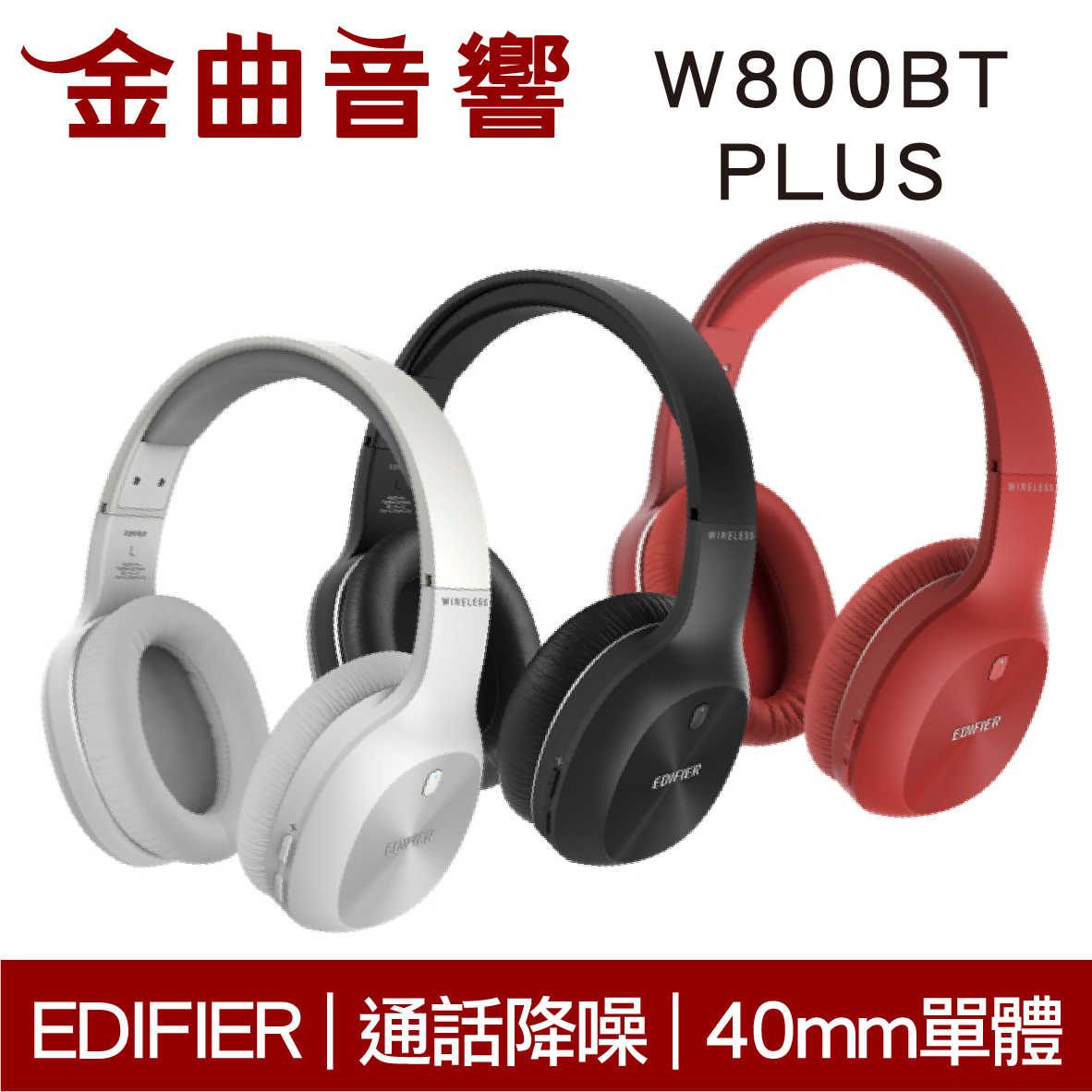 EDIFIER 漫步者 W800BT PLUS 紅色 通話降噪 40mm單元 藍牙 耳罩式 耳機 | 金曲音響