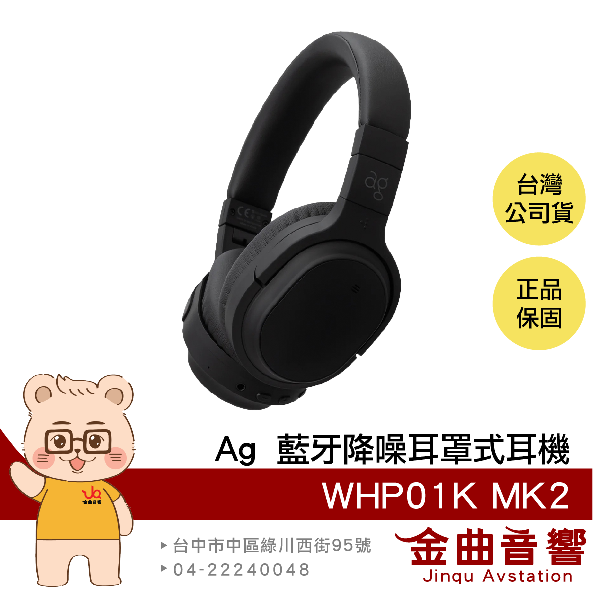 ag WHP01K MK2 闇夜黑 長效續航 多裝置連線 aptX HD 藍芽 降噪 耳罩式耳機 | 金曲音響