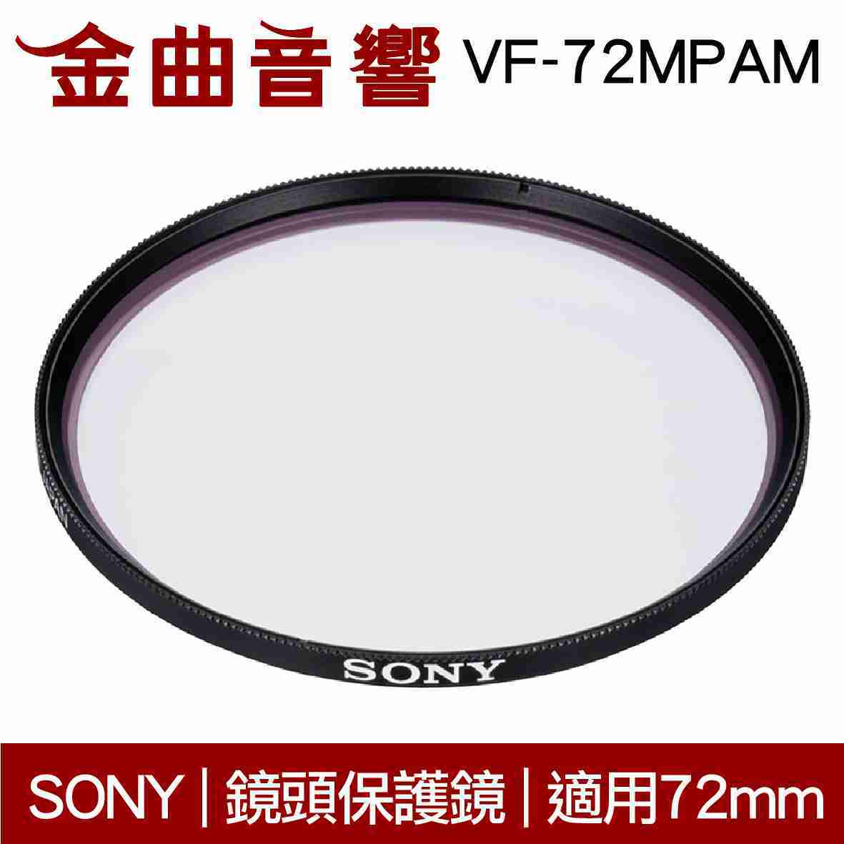 SONY 索尼 VF-72MPAM MC 鏡頭保護鏡 72MM｜金曲音響