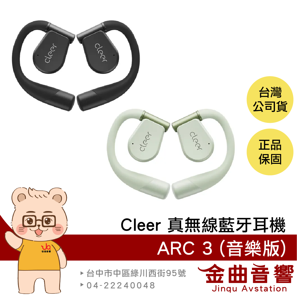 Cleer ARC 3 音樂版 Hi-Res 杜比音效 IPX7 開放式 真無線 藍牙耳機 | 金曲音響